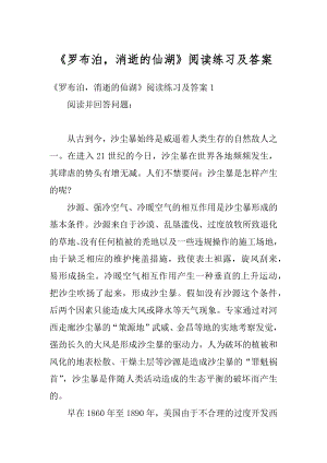 《罗布泊消逝的仙湖》阅读练习及答案范例.docx