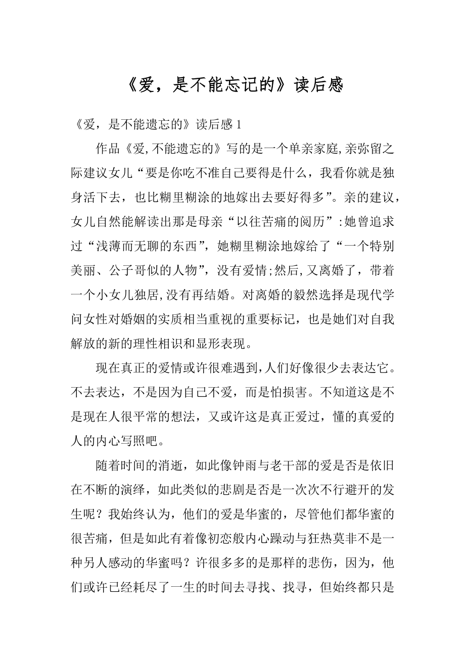 《爱是不能忘记的》读后感精选.docx_第1页