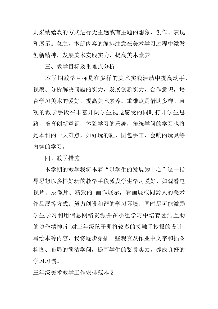 三年级美术教学工作计划汇总.docx_第2页