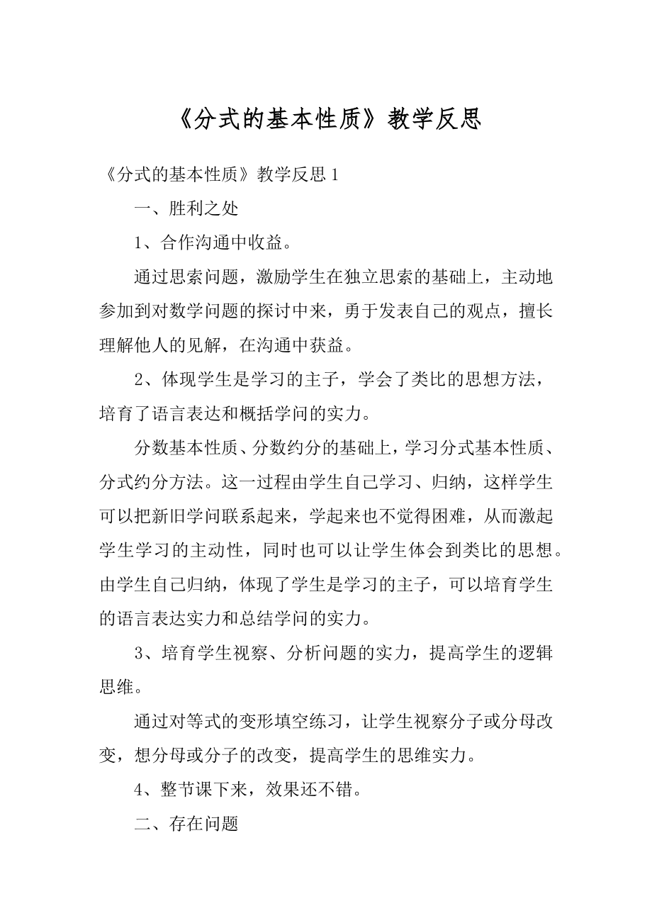 《分式的基本性质》教学反思精编.docx_第1页