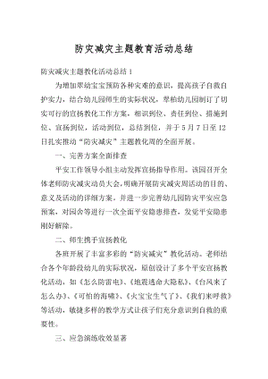 防灾减灾主题教育活动总结汇编.docx