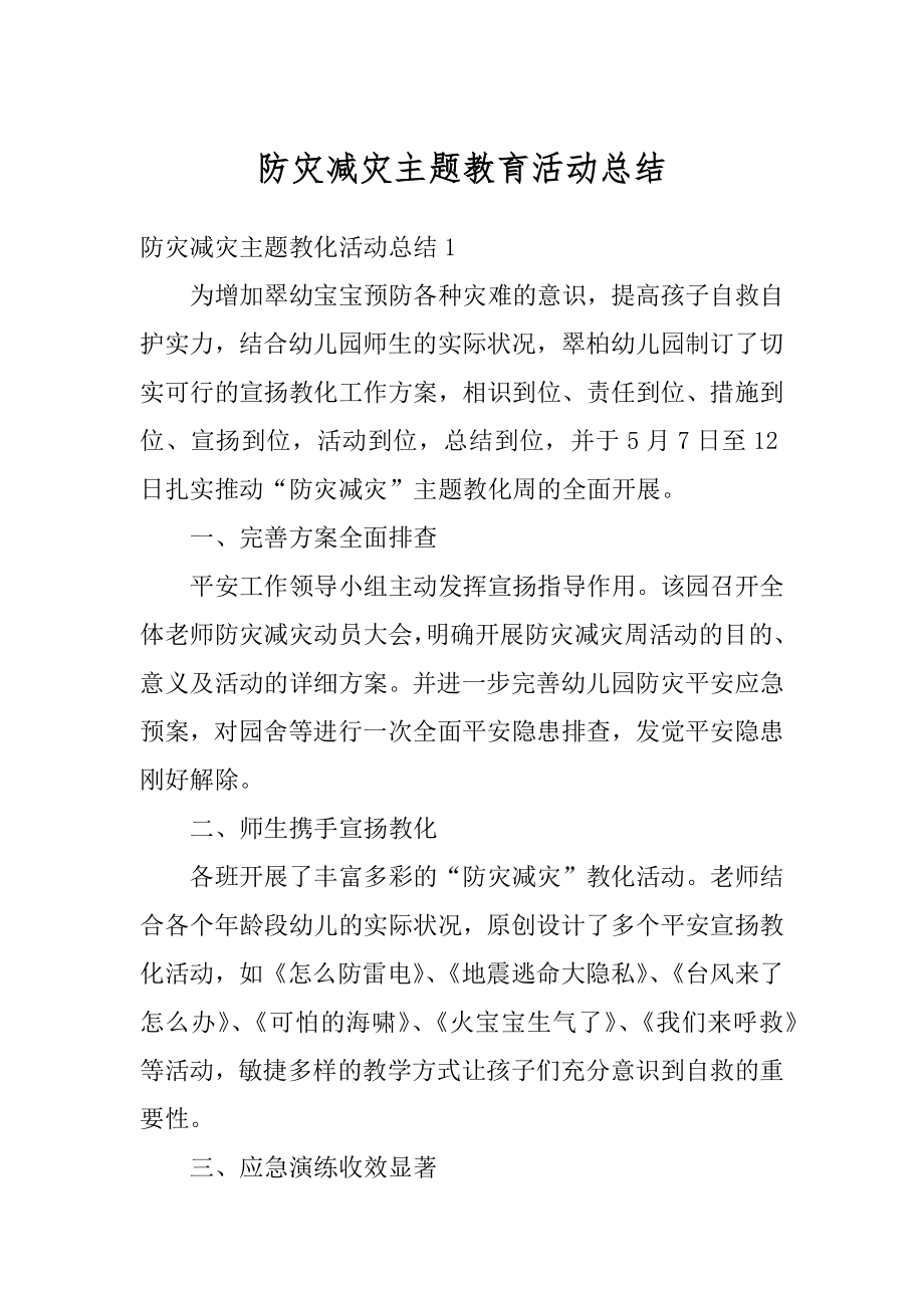 防灾减灾主题教育活动总结汇编.docx_第1页