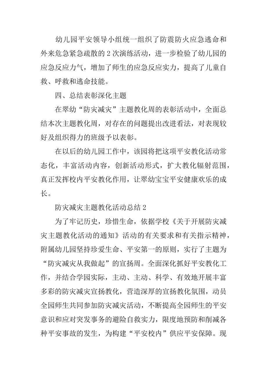 防灾减灾主题教育活动总结汇编.docx_第2页