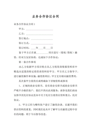 业务合作协议合同精选.docx