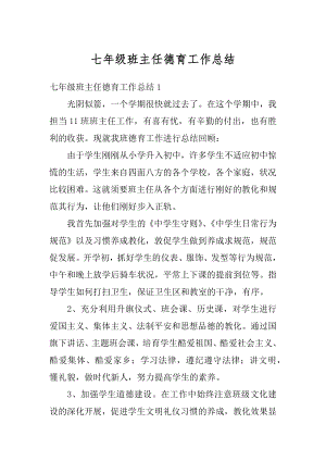 七年级班主任德育工作总结优质.docx