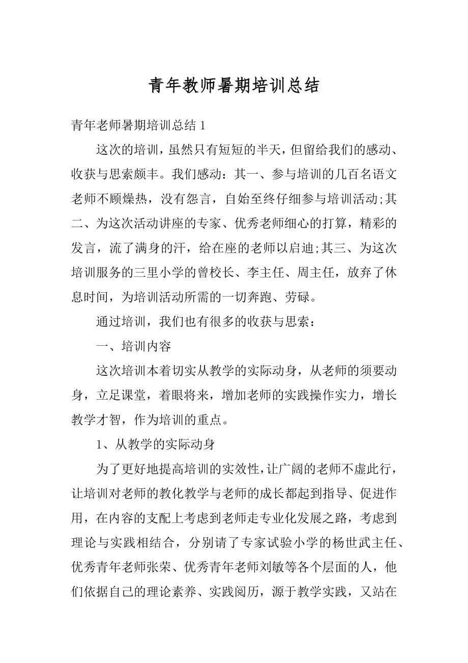 青年教师暑期培训总结最新.docx_第1页