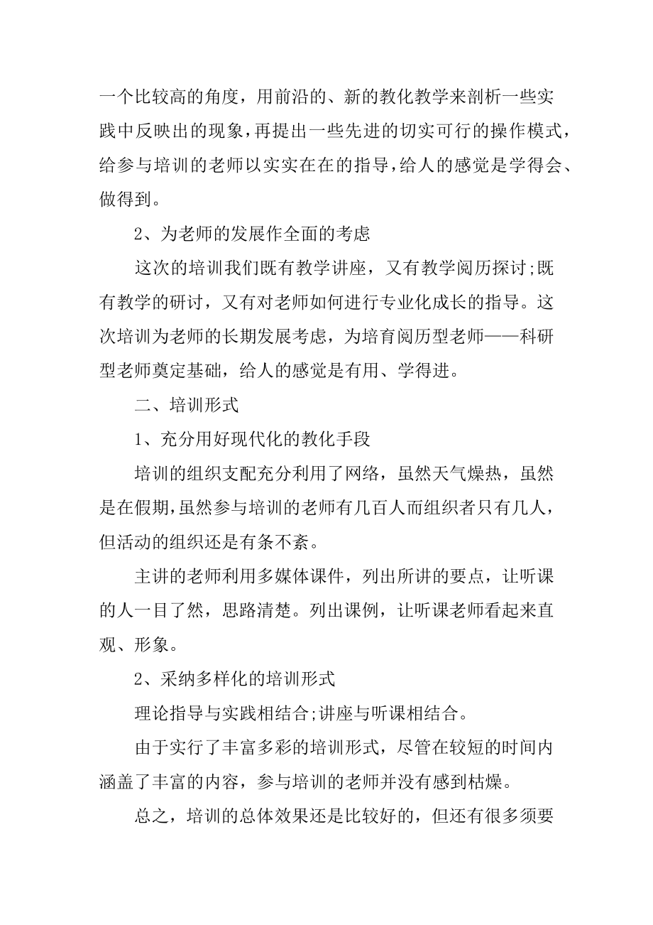 青年教师暑期培训总结最新.docx_第2页