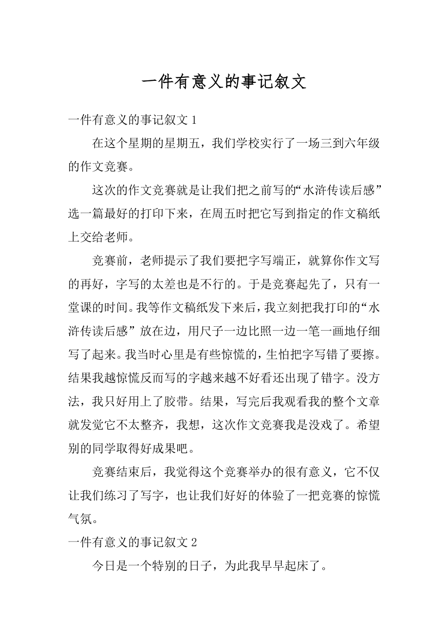 一件有意义的事记叙文汇编.docx_第1页