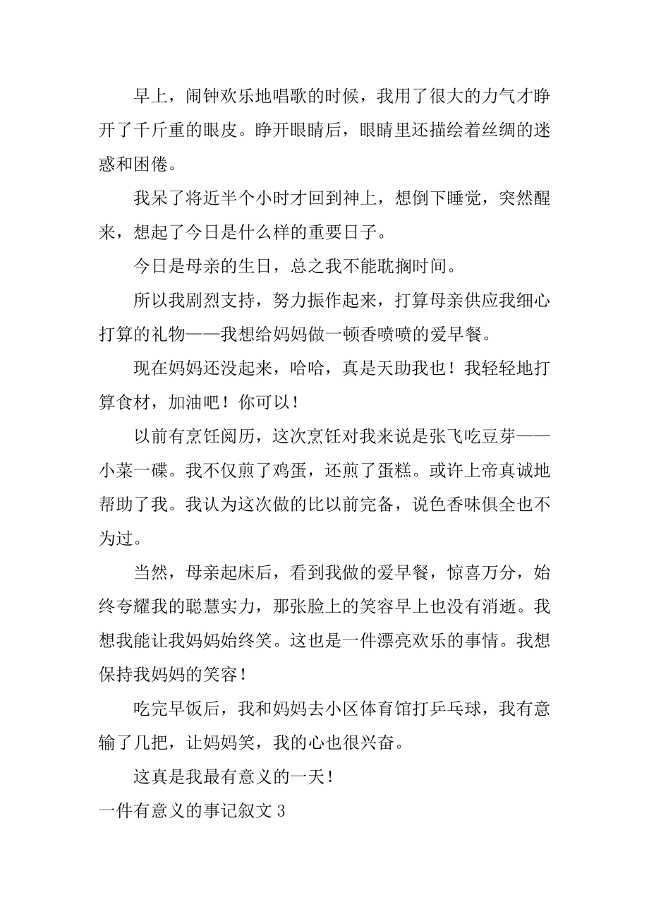 一件有意义的事记叙文汇编.docx_第2页