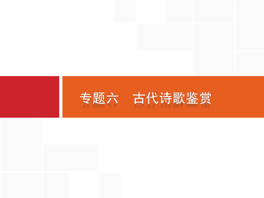 2019届高考语文二轮复习课件诗歌鉴赏专题ppt.ppt_第1页