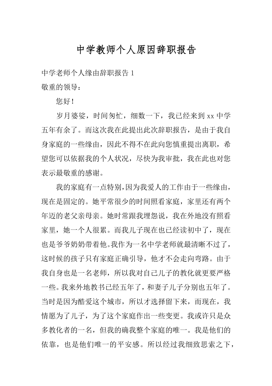 中学教师个人原因辞职报告范本.docx_第1页