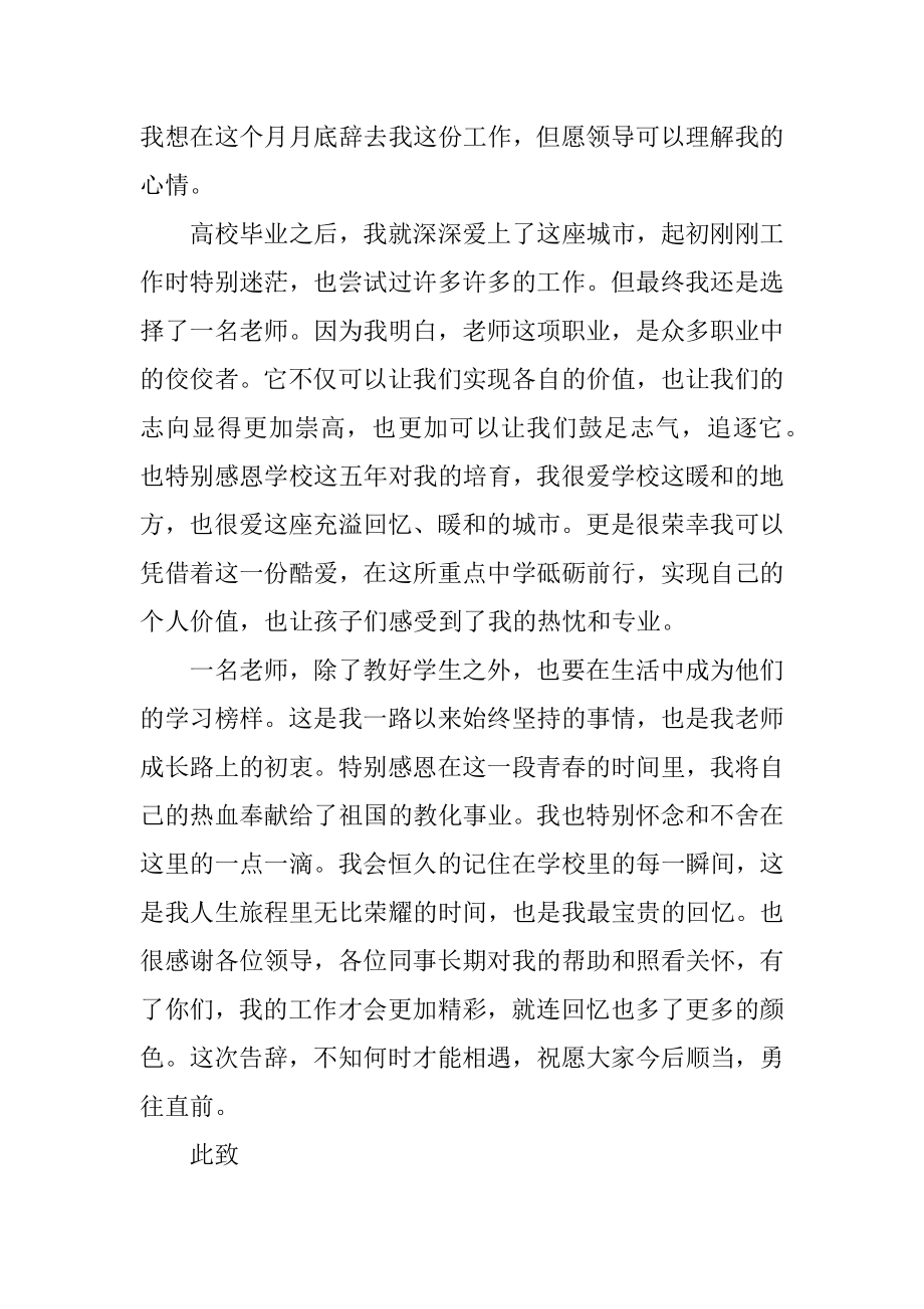 中学教师个人原因辞职报告范本.docx_第2页