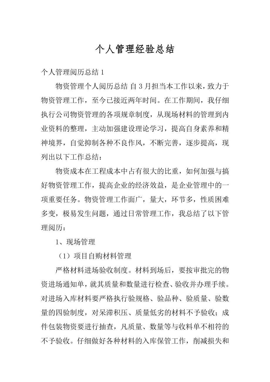 个人管理经验总结最新.docx_第1页