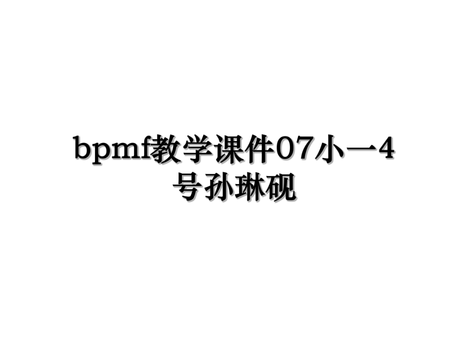 bpmf教学课件07小一4号孙琳砚.ppt_第1页