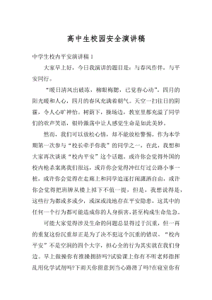 高中生校园安全演讲稿精编.docx