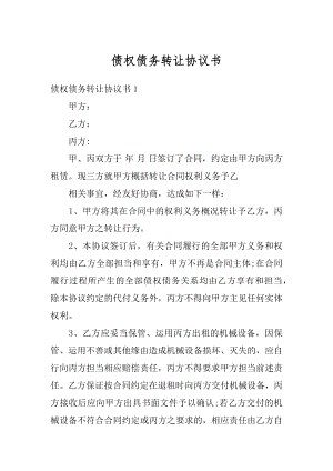 债权债务转让协议书范文.docx