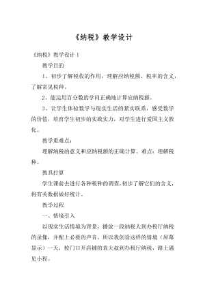 《纳税》教学设计范文.docx