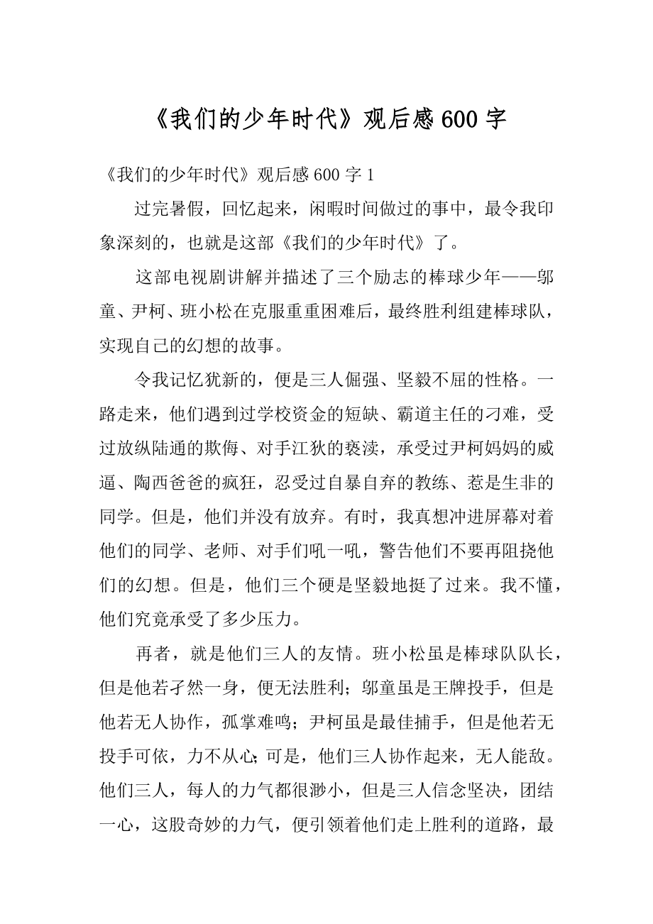 《我们的少年时代》观后感600字范文.docx_第1页