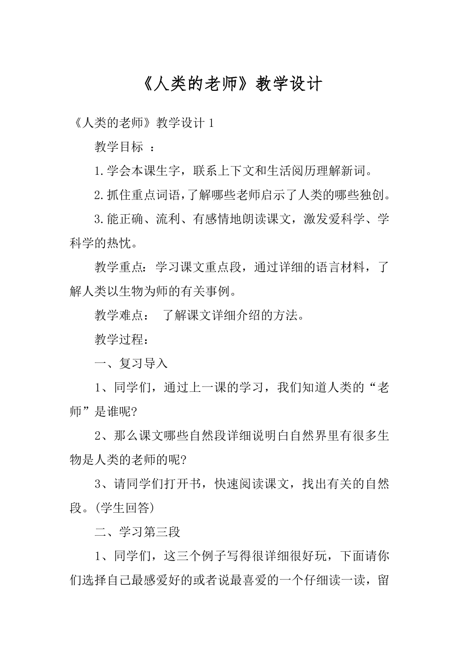 《人类的老师》教学设计汇总.docx_第1页