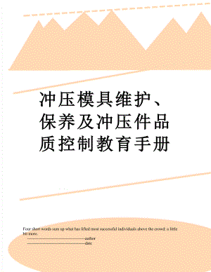 冲压模具维护、保养及冲压件品质控制教育手册.doc