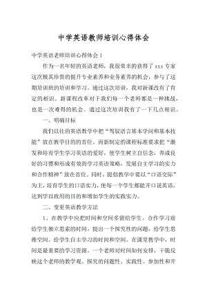 中学英语教师培训心得体会汇总.docx