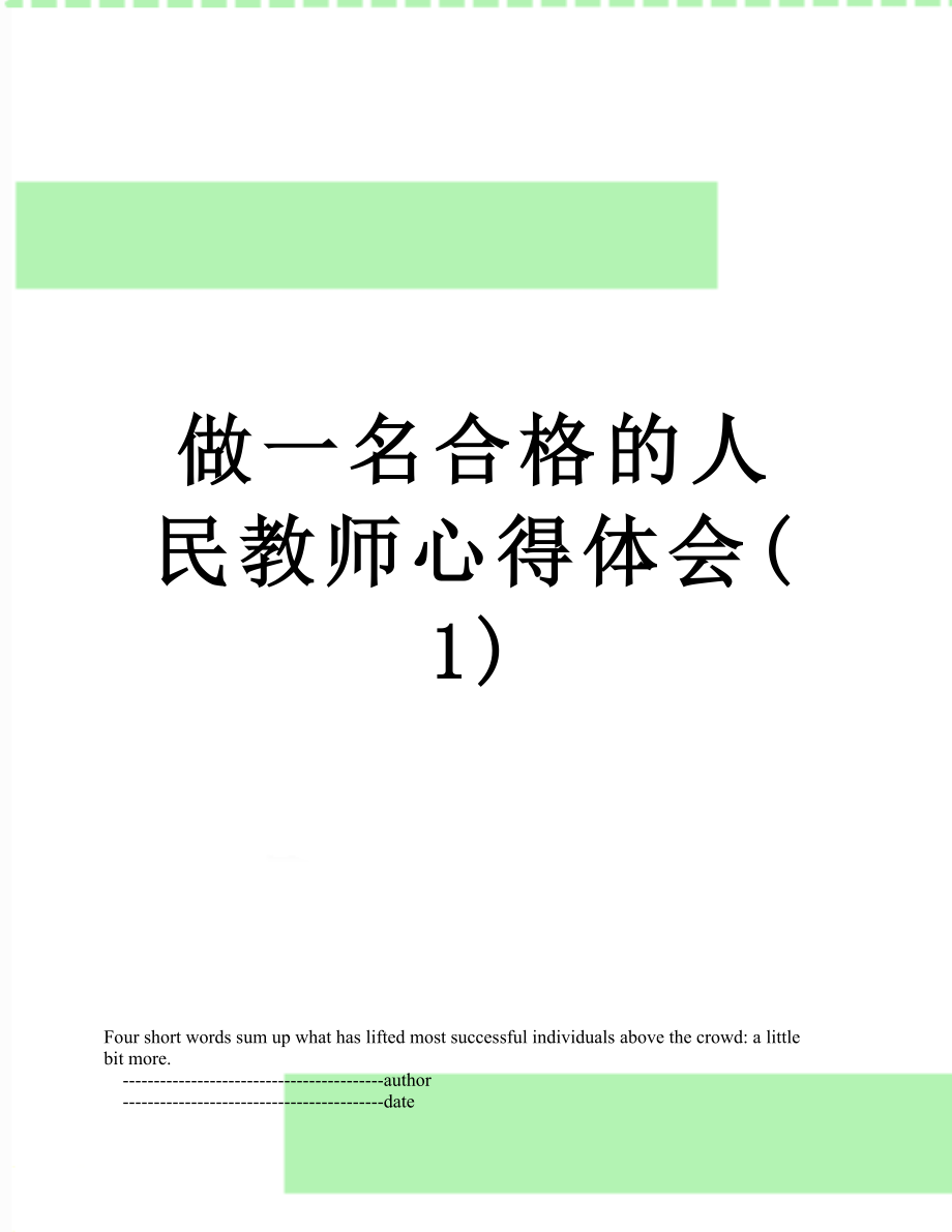 做一名合格的人民教师心得体会(1).doc_第1页