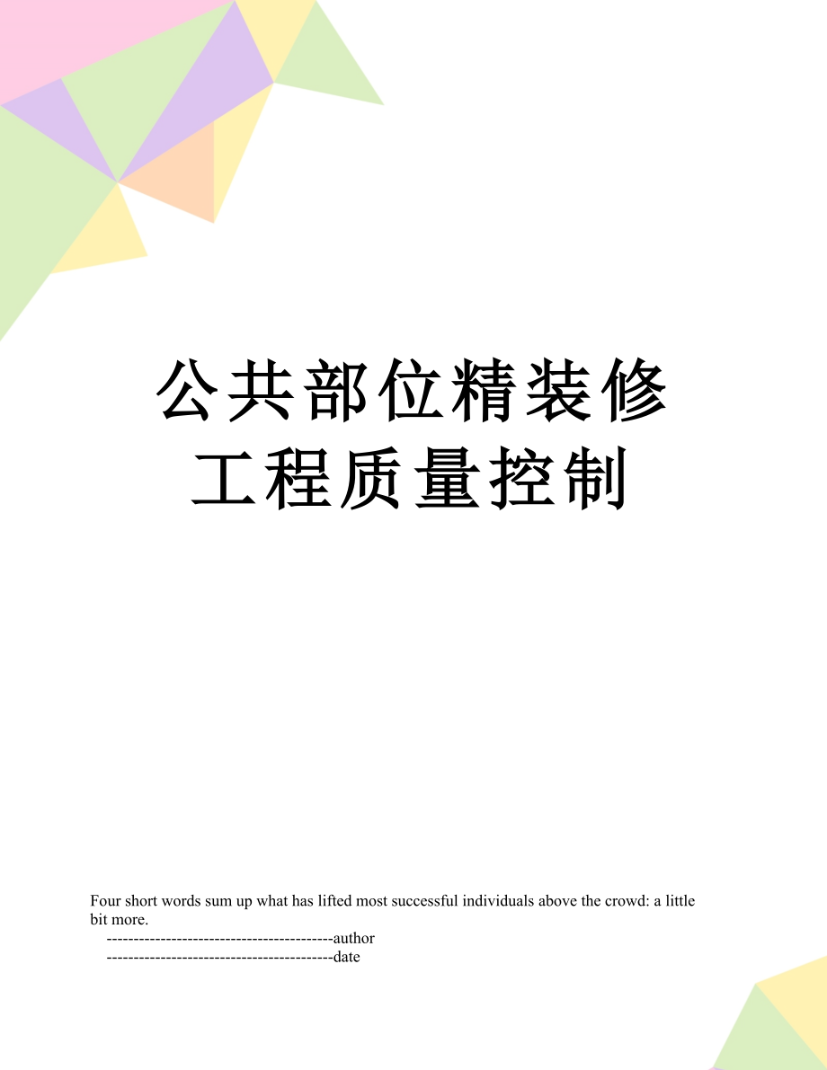 公共部位精装修工程质量控制.doc_第1页