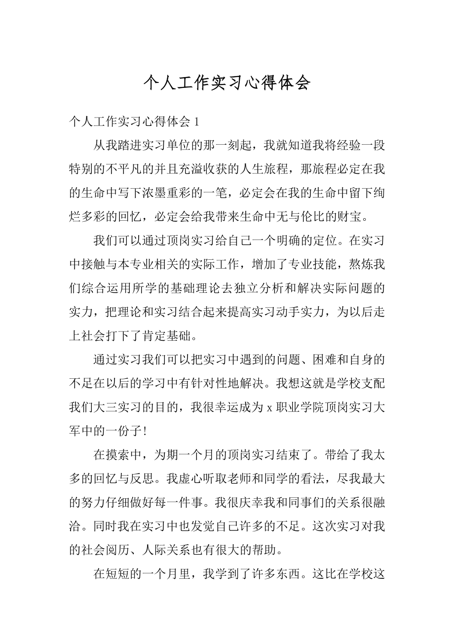 个人工作实习心得体会范例.docx_第1页