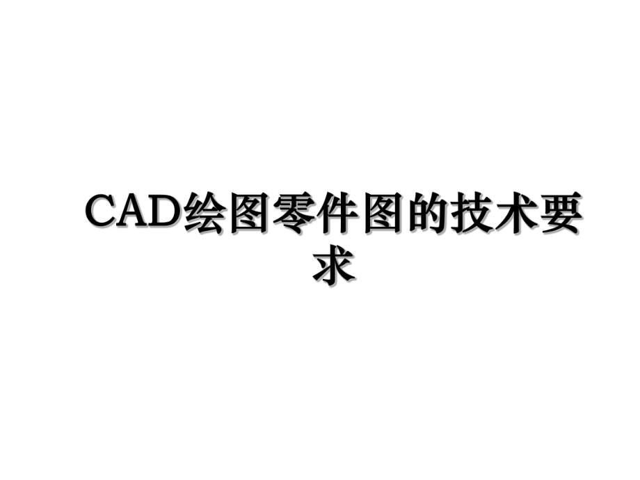 CAD绘图零件图的技术要求.ppt_第1页