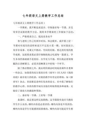 七年级语文上册教学工作总结汇编.docx