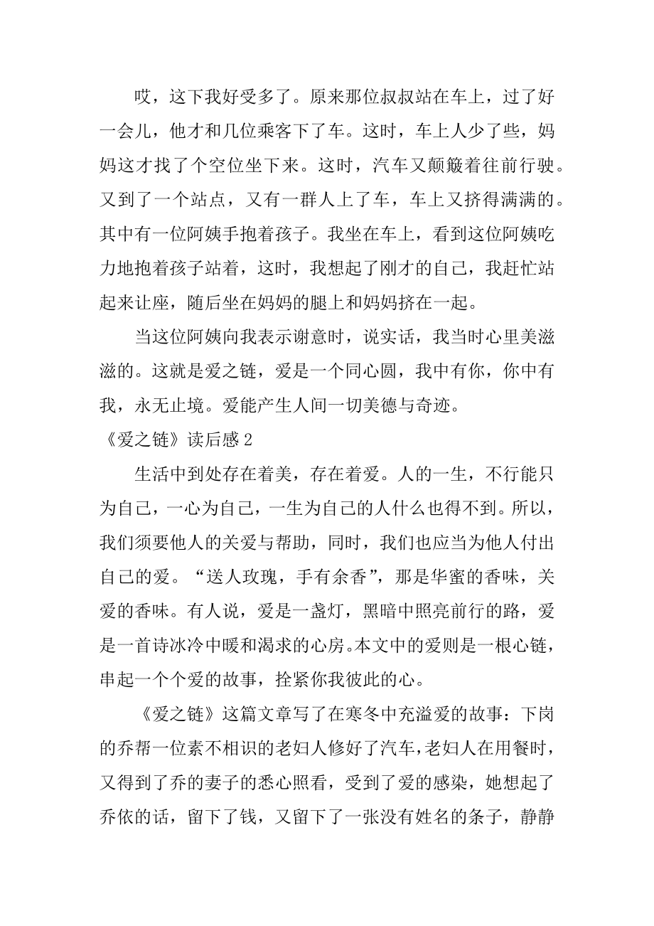 《爱之链》读后感最新.docx_第2页