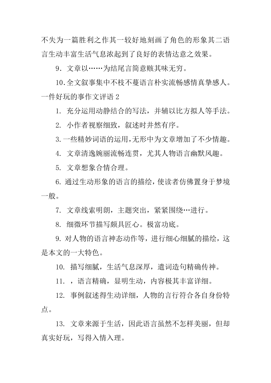 一件有趣的事作文评语例文.docx_第2页