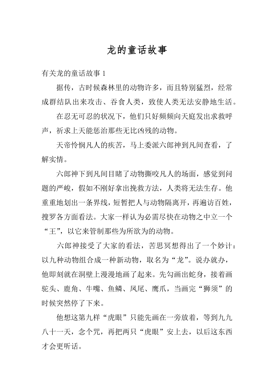 龙的童话故事精品.docx_第1页