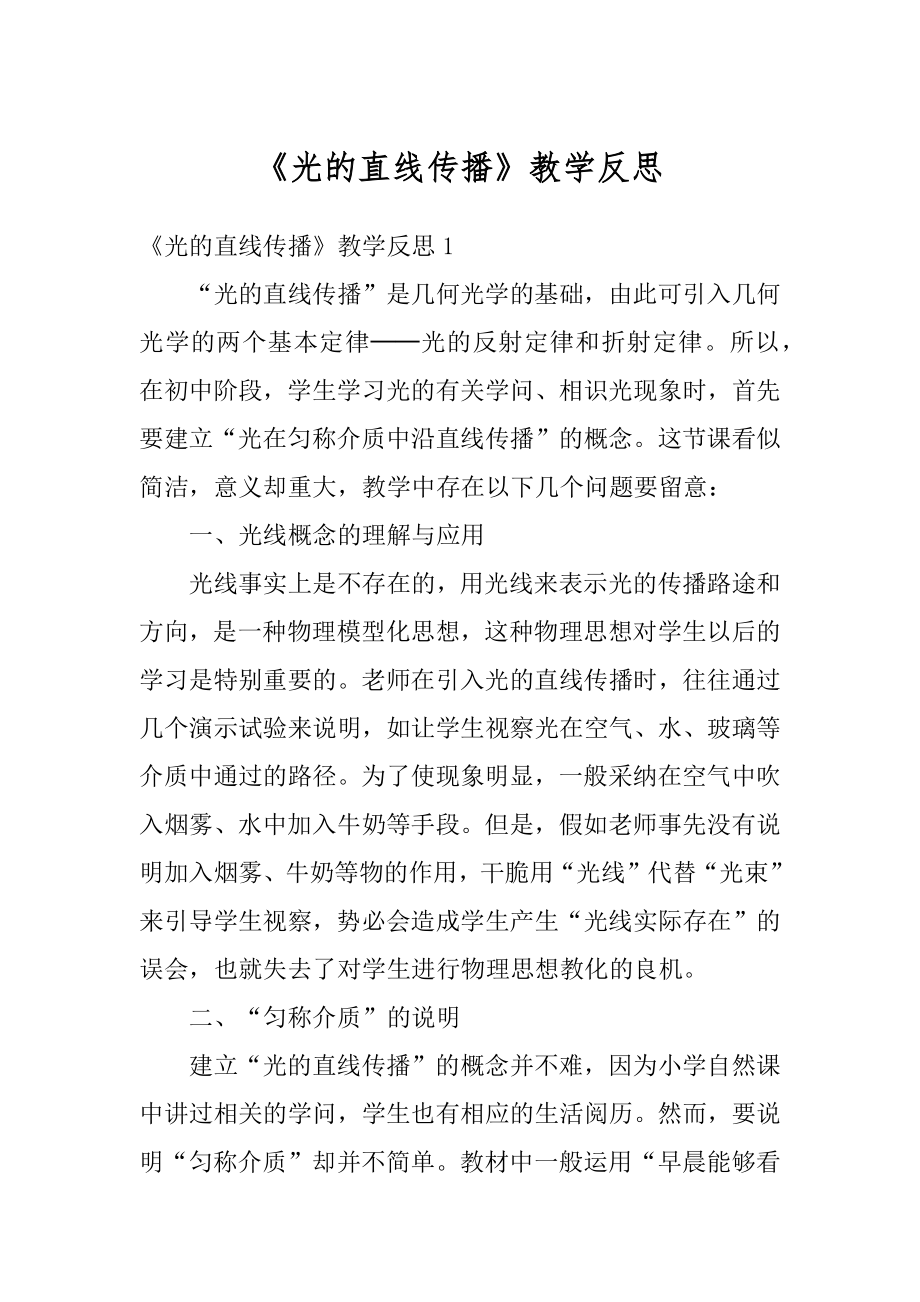 《光的直线传播》教学反思精选.docx_第1页