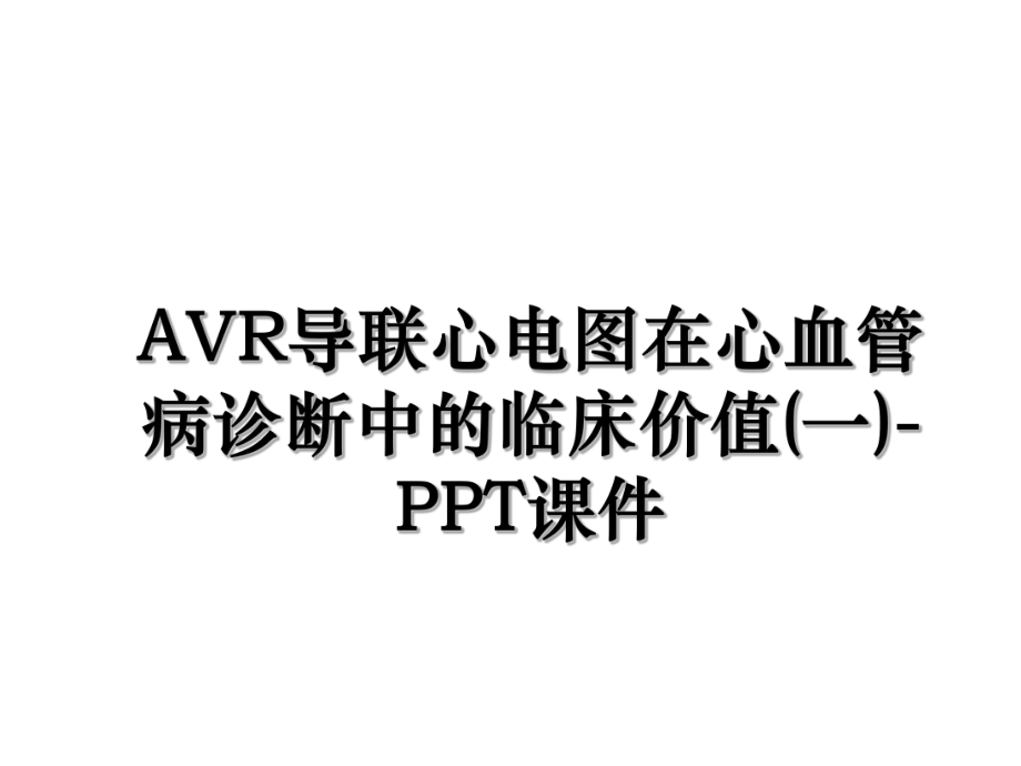 AVR导联心电图在心血管病诊断中的临床价值(一)-PPT课件.ppt_第1页