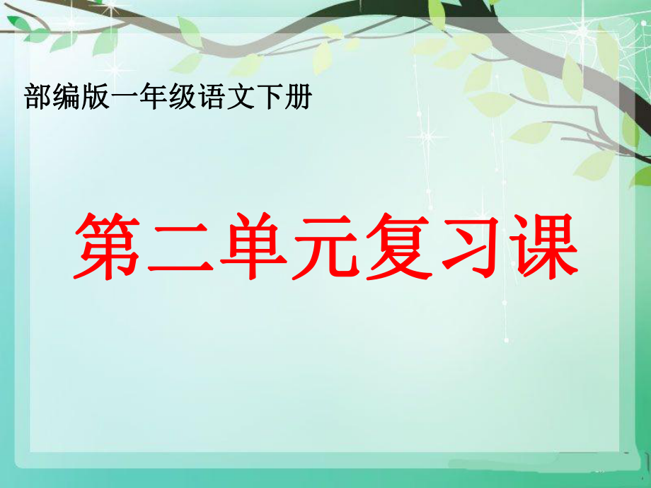 2017年部编版一年级语文下册第二单元复习课件ppt.ppt_第1页