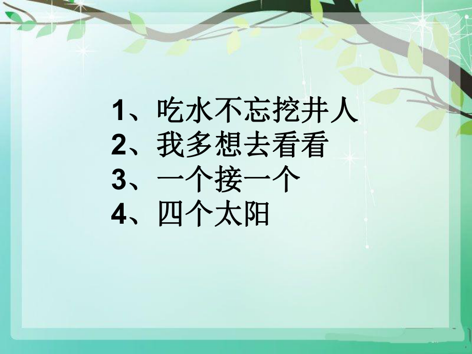 2017年部编版一年级语文下册第二单元复习课件ppt.ppt_第2页