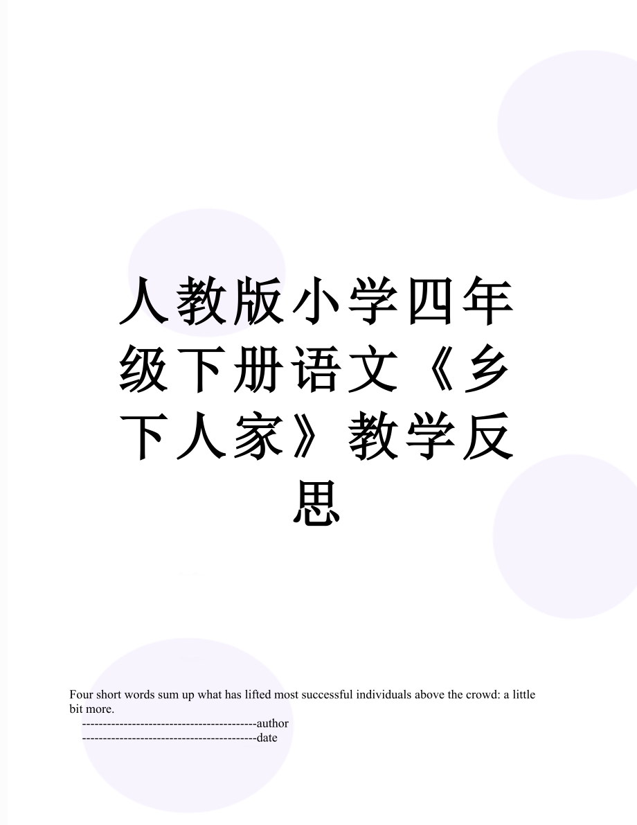 人教版小学四年级下册语文《乡下人家》教学反思.doc_第1页