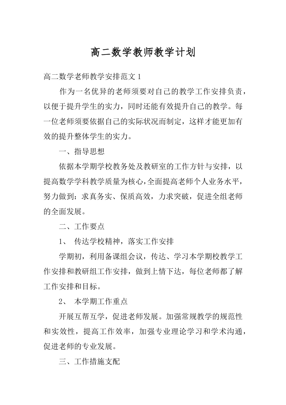 高二数学教师教学计划精品.docx_第1页