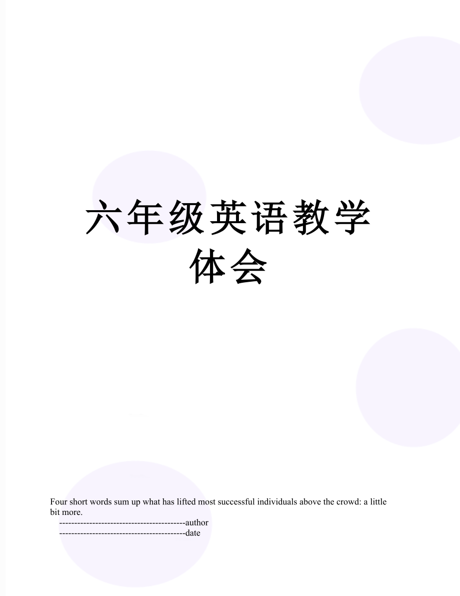 六年级英语教学体会.doc_第1页