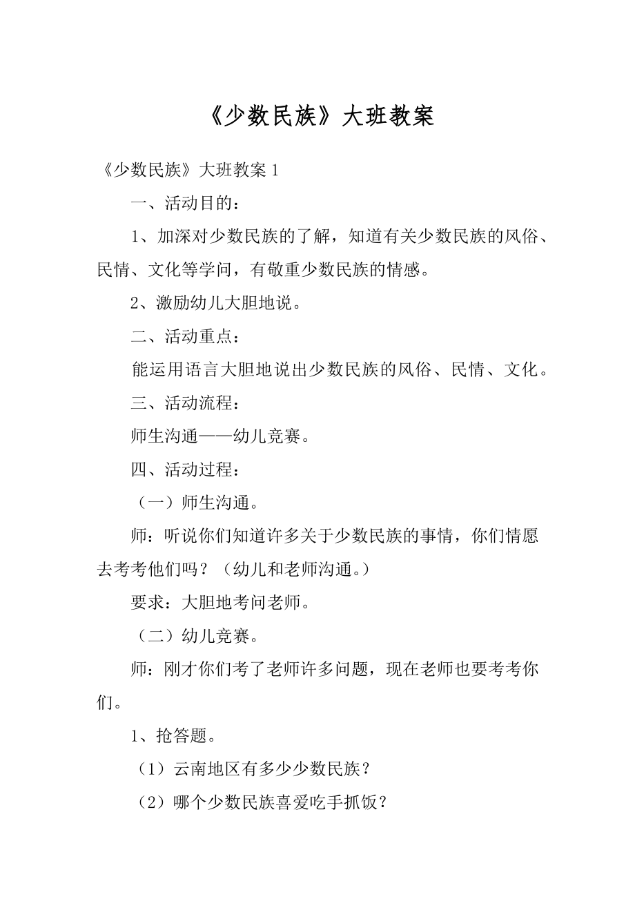 《少数民族》大班教案精编.docx_第1页