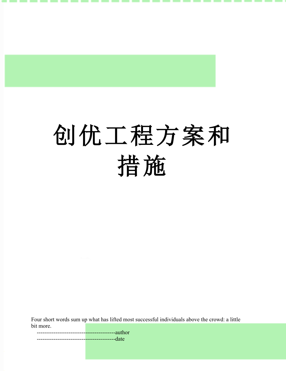 创优工程方案和措施.doc_第1页