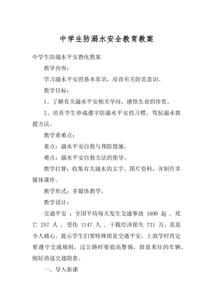 中学生防溺水安全教育教案范本.docx