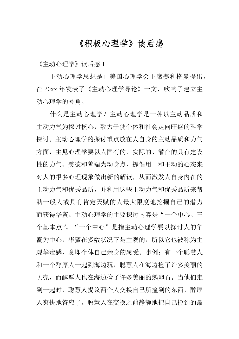 《积极心理学》读后感精编.docx_第1页