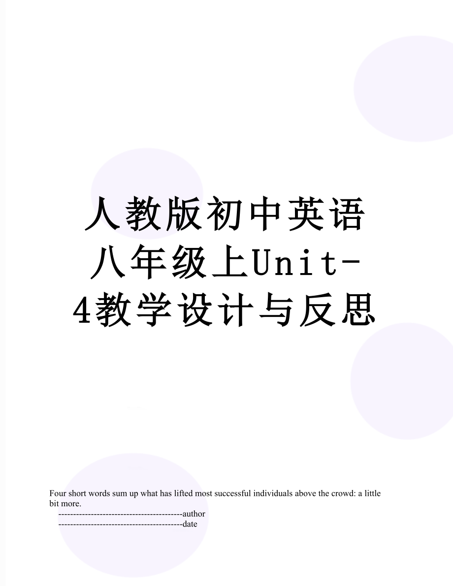 人教版初中英语八年级上Unit-4教学设计与反思.doc_第1页