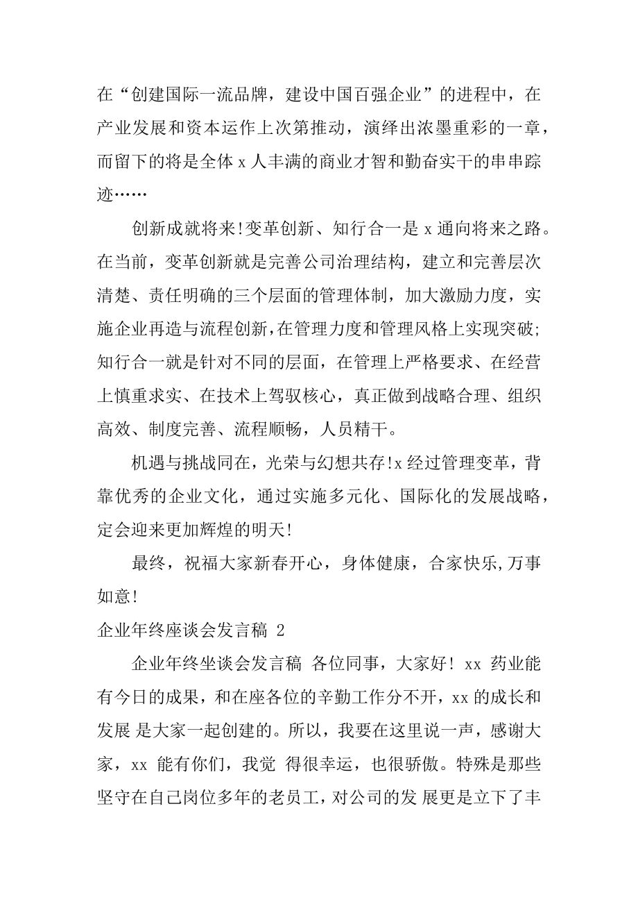 企业年终座谈会发言稿例文.docx_第2页