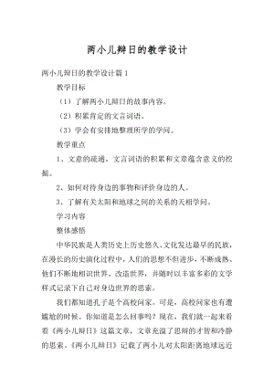 两小儿辩日的教学设计精选.docx