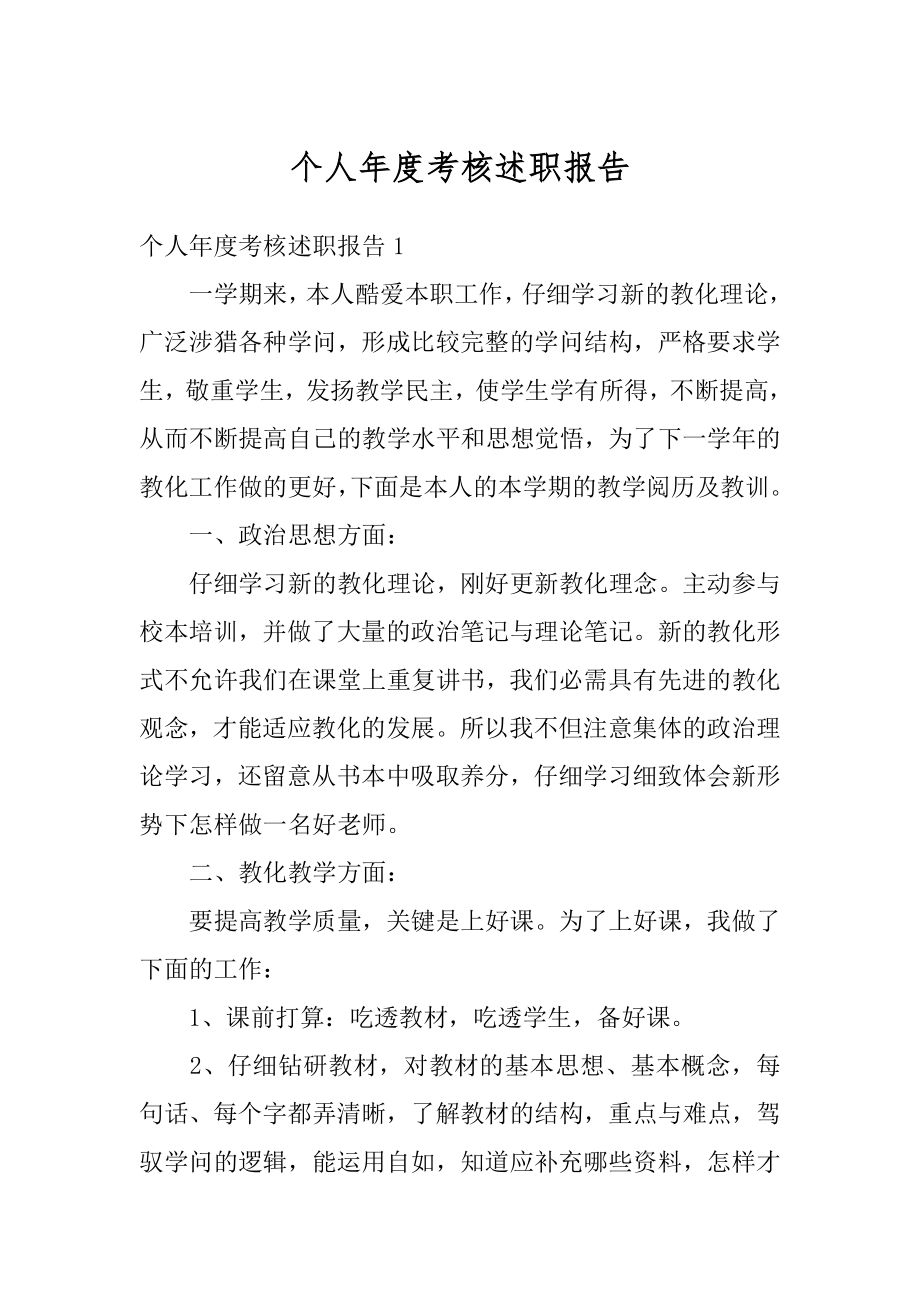 个人年度考核述职报告汇总.docx_第1页