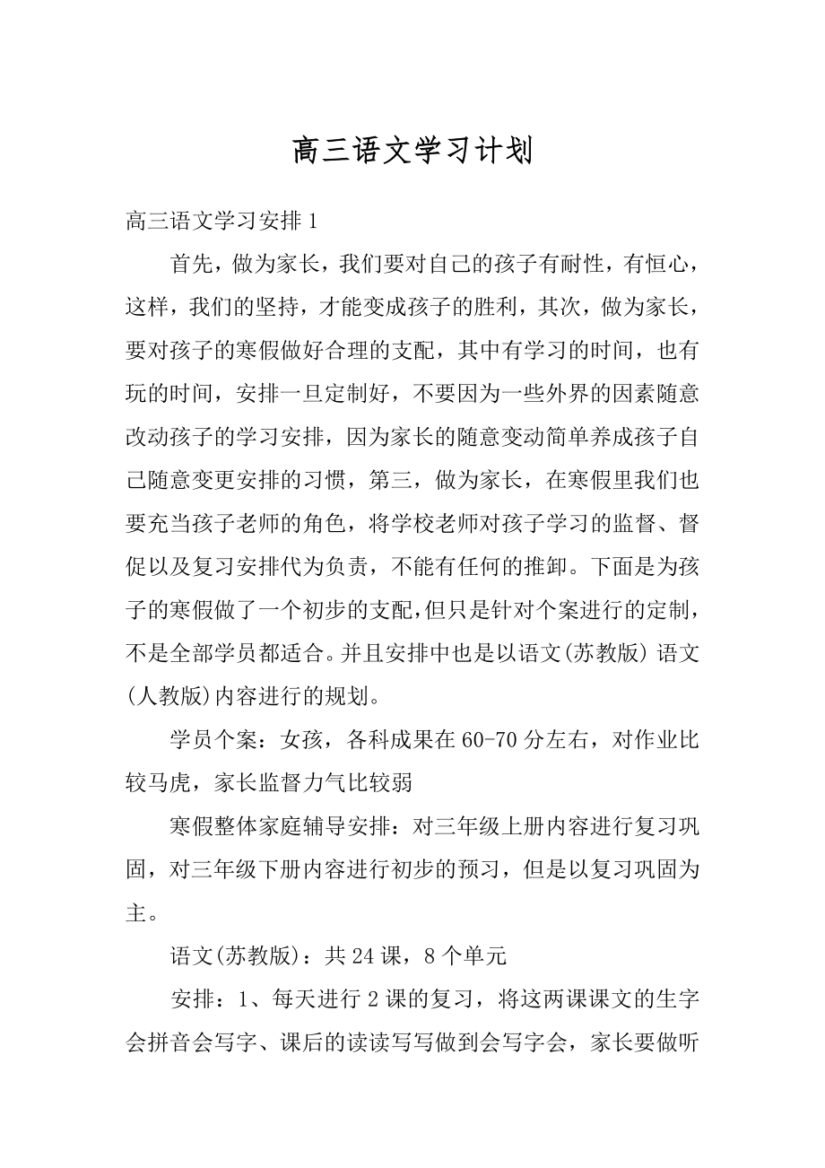 高三语文学习计划精选.docx_第1页