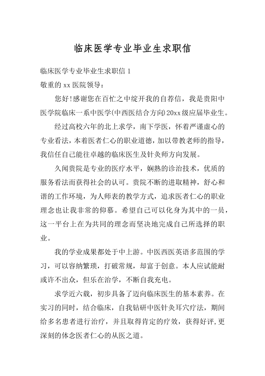 临床医学专业毕业生求职信例文.docx_第1页